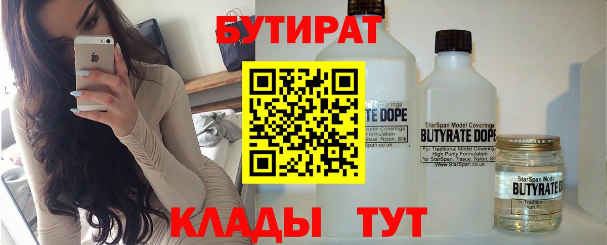 БУТИРАТ 1.4BDO  Вход с VPN  Красноярск 
