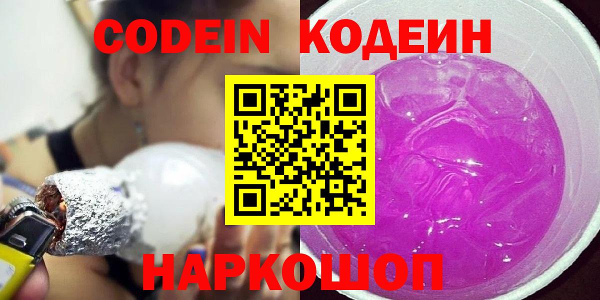 Кодеин Purple Drank  Вход с VPN  Кодеин Purple Drank  Красноярск 